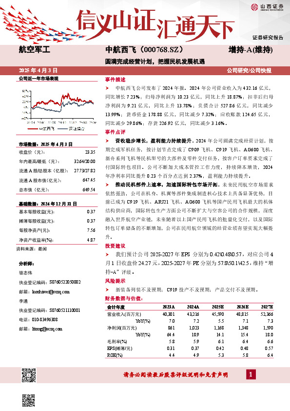 圆满完成经营计划，把握民机发展机遇