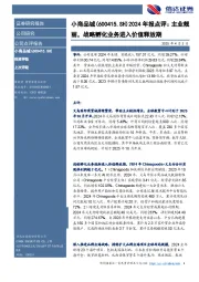 2024年报点评:主业靓丽,战略孵化业务进入价值释放期