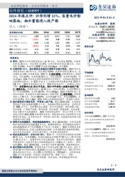 2024年报点评:归母同增11%,容量电价影响落地,抽水蓄能进入投产期