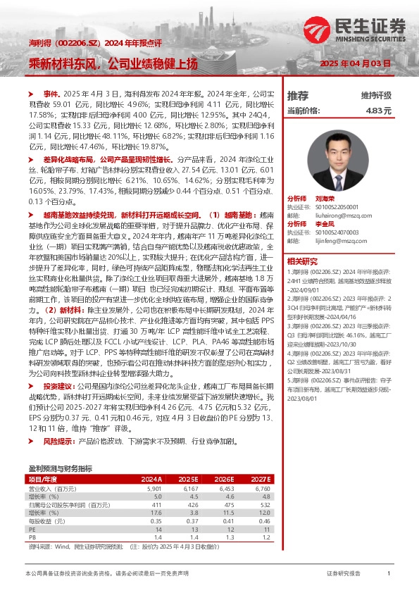 2024年年报点评：乘新材料东风，公司业绩稳健上扬