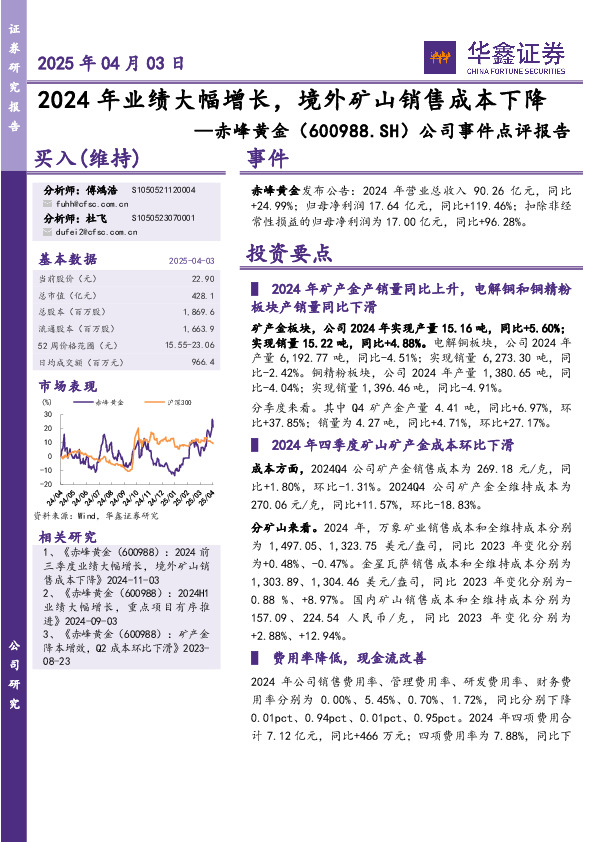 公司事件点评报告：2024年业绩大幅增长，境外矿山销售成本下降
