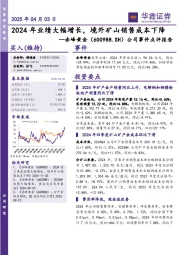 公司事件点评报告:2024年业绩大幅增长,境外矿山销售成本下降