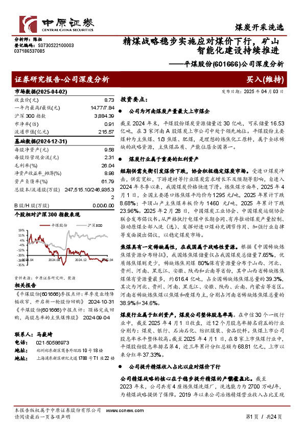 公司深度分析：精煤战略稳步实施应对煤价下行，矿山智能化建设持续推进