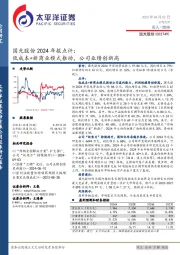 国光股份2024年报点评:低成本+新商业模式推动,公司业绩创新高