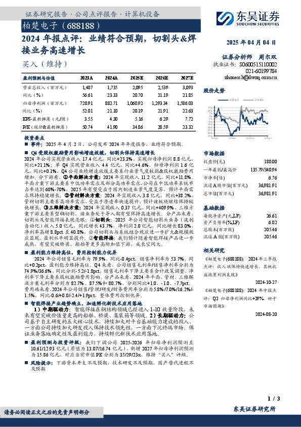2024年报点评：业绩符合预期，切割头&焊接业务高速增长