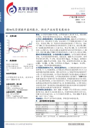 精细化管理提升盈利能力、新兴产业培育发展动力
