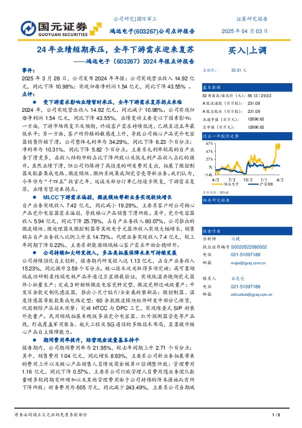2024年报点评报告：24年业绩短期承压，全年下游需求迎来复苏