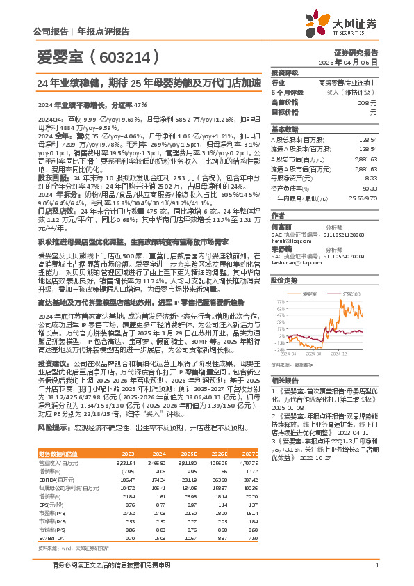 24年业绩稳健，期待25年母婴势能及万代门店加速