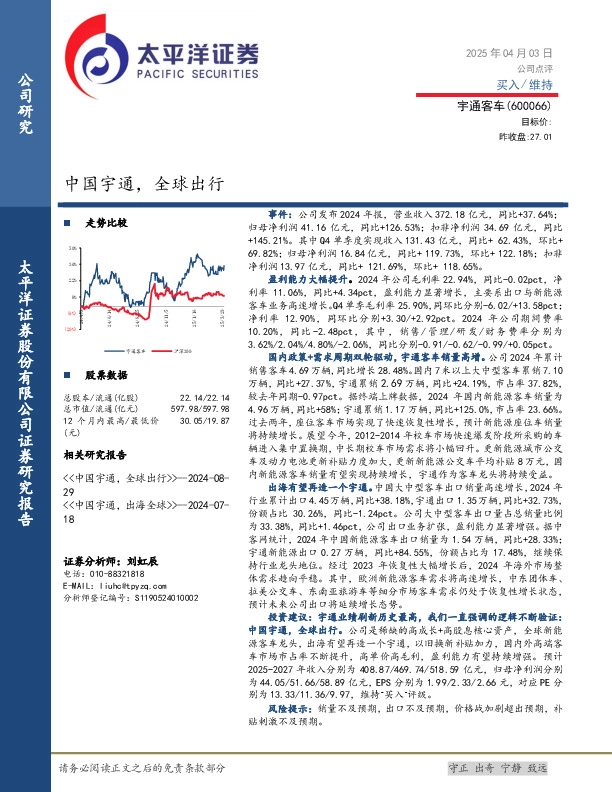 中国宇通，全球出行