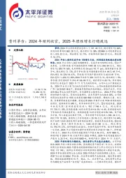 贵州茅台：2024年顺利收官，2025年理性增长行稳致远