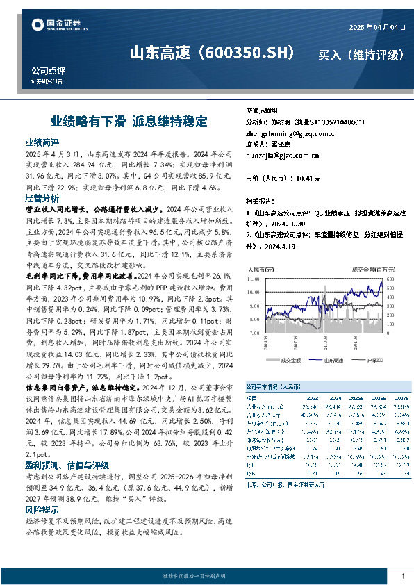 业绩略有下滑 派息维持稳定