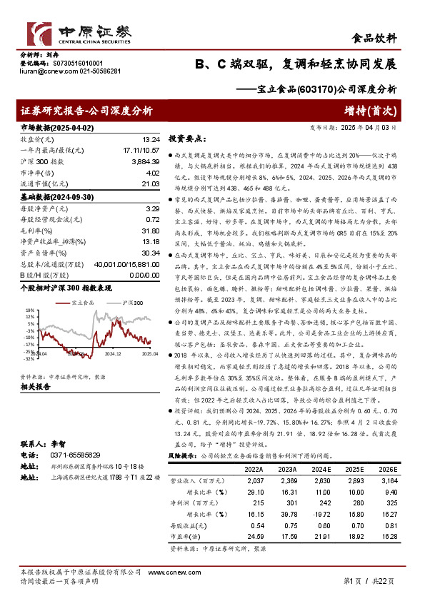 公司深度分析：B、C端双驱，复调和轻烹协同发展