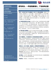 爱玛科技：一季度稳健增长，产品结构改善