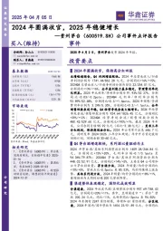 公司事件点评报告:2024年圆满收官,2025年稳健增长
