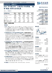 2024年年报点评:业绩符合市场预期,“数智”赋能+国际化全面发展
