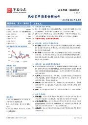 石头科技2024年报点评：战略变革期重份额抬升