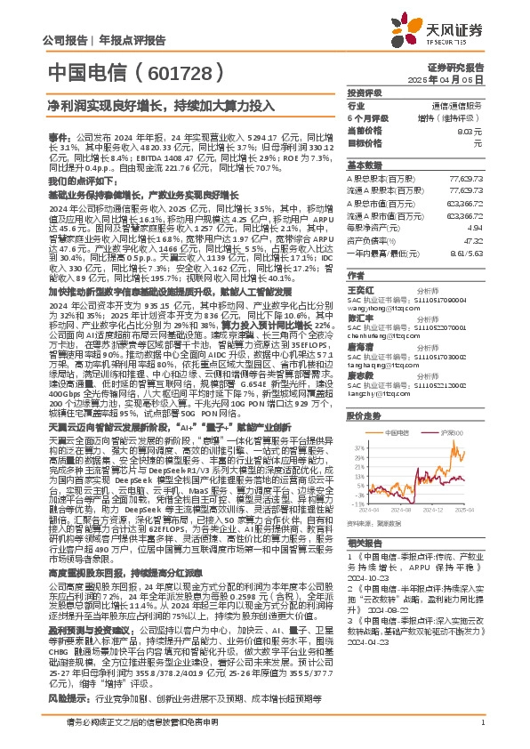 净利润实现良好增长，持续加大算力投入