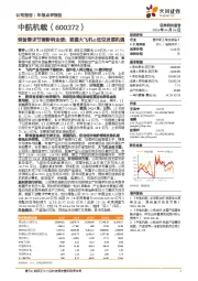 装备需求节奏影响业绩;紧握大飞机&低空发展机遇