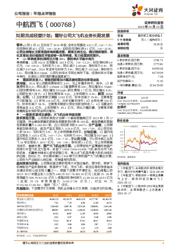 如期完成经营计划；看好公司大飞机业务长期发展