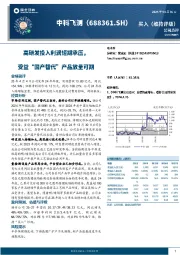 公司点评:高研发投入利润短期承压,受益“国产替代”产品放量可期