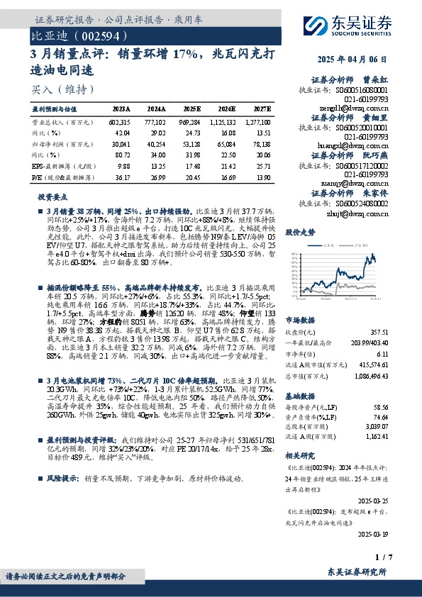3月销量点评：销量环增17%，兆瓦闪充打造油电同速