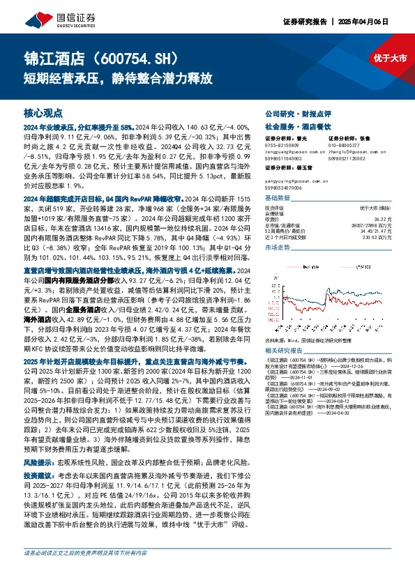 短期经营承压，静待整合潜力释放