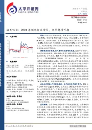 海天味业：2024年领先行业增长，来年稳增可期