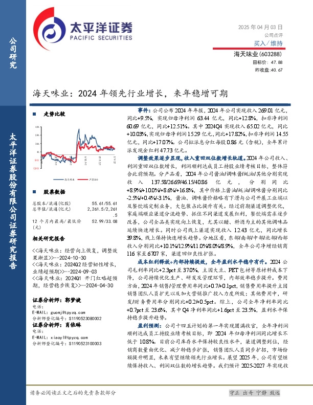 海天味业：2024年领先行业增长，来年稳增可期