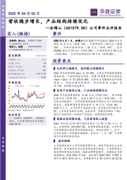 公司事件点评报告：营收稳步增长，产品结构持续优化