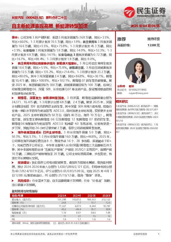 系列点评二十三：自主新能源表现亮眼 新能源转型加速