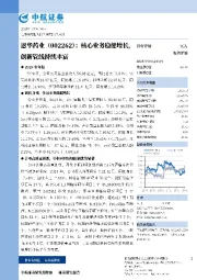 核心业务稳健增长,创新管线持续丰富