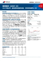 2024年报点评:医药原料药盈利改善,归母净利润同比+28%