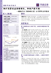 公司事件点评报告:铜矿投资收益持续增长,钾锂产能可期