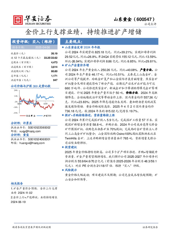 金价上行支撑业绩，持续推进扩产增储