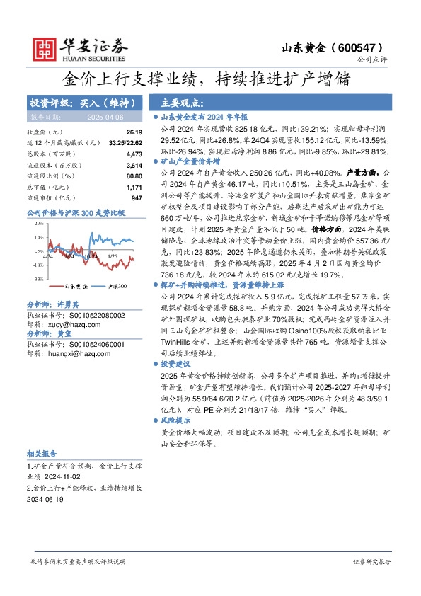 金价上行支撑业绩，持续推进扩产增储