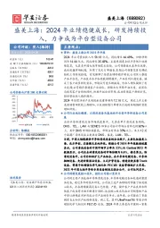 盛美上海:2024年业绩稳健成长,研发持续投入,力争成为平台型设备公司