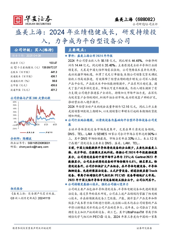 盛美上海：2024年业绩稳健成长，研发持续投入，力争成为平台型设备公司