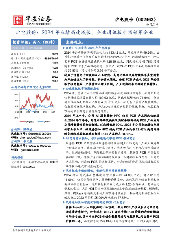 沪电股份：2024年业绩高速成长，企业通讯板市场领军企业