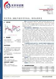重庆啤酒：2024年量价有所承压，期待业绩修复