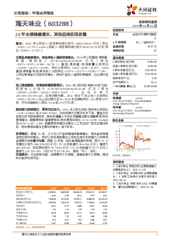 24年业绩稳健增长，其他品类实现放量