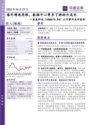 公司事件点评报告:海外增速亮眼,数据中心等多下游助力成长
