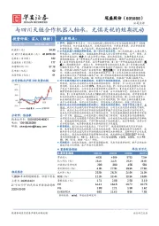 与四川天链合作机器人轴承，无惧关税的短期扰动