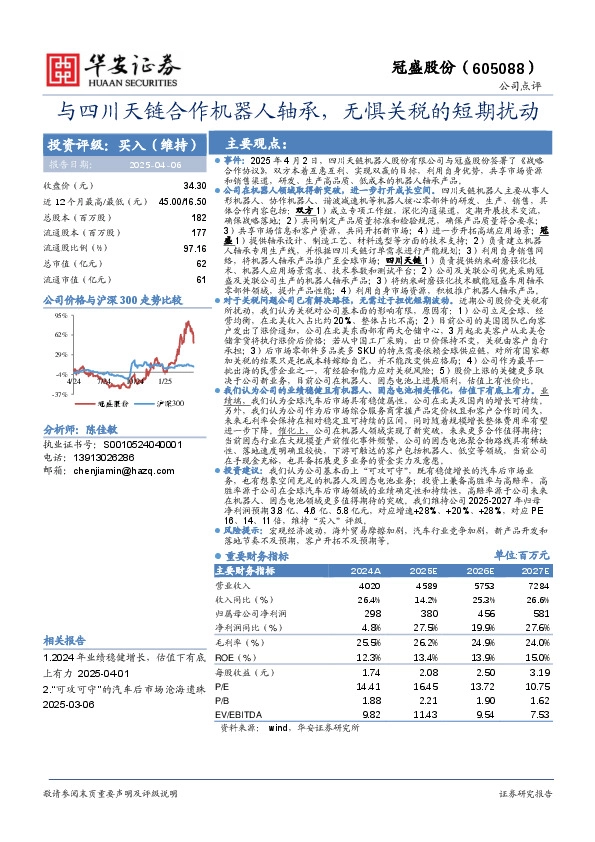 与四川天链合作机器人轴承，无惧关税的短期扰动