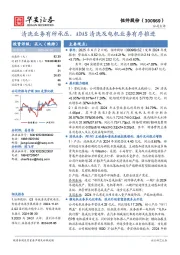 清洗业务有所承压，ADAS清洗及电机业务有序推进