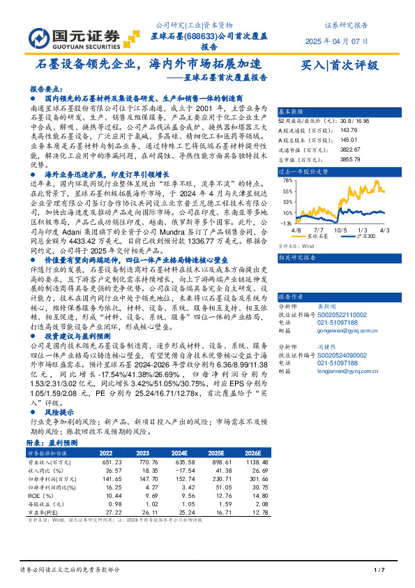 星球石墨首次覆盖报告：石墨设备领先企业，海内外市场拓展加速