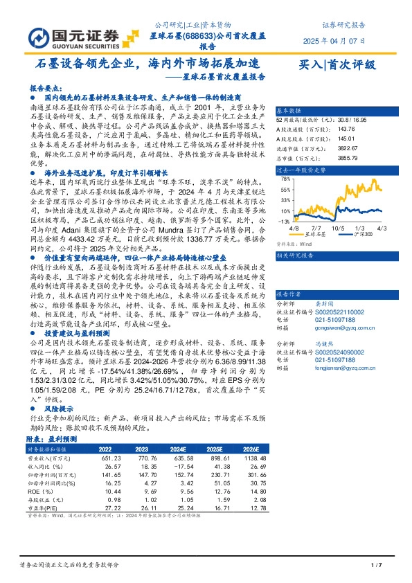 星球石墨首次覆盖报告：石墨设备领先企业，海内外市场拓展加速