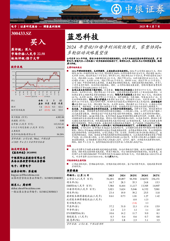 2024年营收/归母净利润较快增长，零整协同+多轮驱动战略展望佳