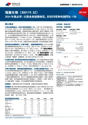 2024年报点评:化药业务短期承压,扣非归母净利润同比-12%
