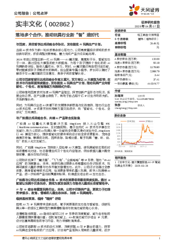 落地多个合作，推动玩具行业新“智”造时代