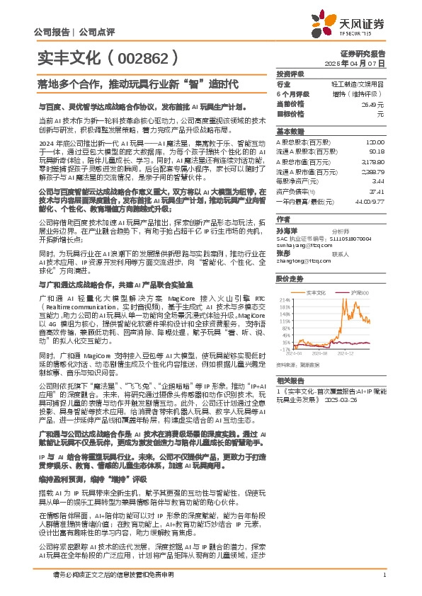 落地多个合作，推动玩具行业新“智”造时代